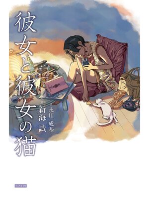 cover image of 彼女と彼女の猫